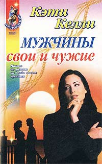 Мужчины свои и чужие - Кэти Келли - Читать книги онлайн | Слушать аудиокниги онлайн | Электронная библиотека books-lib.com