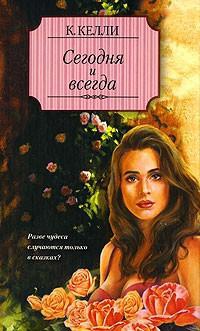 Сегодня и всегда - Кэти Келли - Читать книги онлайн | Слушать аудиокниги онлайн | Электронная библиотека books-lib.com