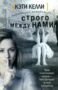 Строго между нами - Кэти Келли - Читать книги онлайн | Слушать аудиокниги онлайн | Электронная библиотека books-lib.com