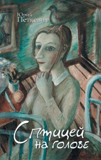 С птицей на голове - Юрий Петкевич - Читать книги онлайн | Слушать аудиокниги онлайн | Электронная библиотека books-lib.com