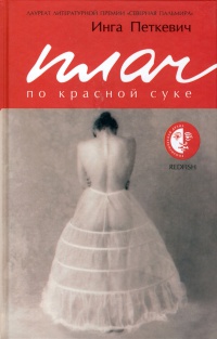 Плач по красной суке - Инга Петкевич - Читать книги онлайн | Слушать аудиокниги онлайн | Электронная библиотека books-lib.com