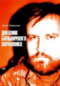 Дневник больничного охранника - Олег Павлов - Читать книги онлайн | Слушать аудиокниги онлайн | Электронная библиотека books-lib.com