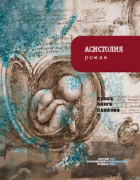 Асистолия - Олег Павлов - Читать книги онлайн | Слушать аудиокниги онлайн | Электронная библиотека books-lib.com