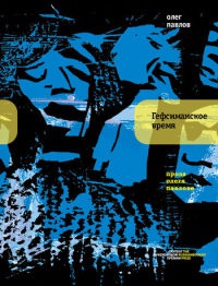 Гефсиманское время - Олег Павлов - Читать книги онлайн | Слушать аудиокниги онлайн | Электронная библиотека books-lib.com