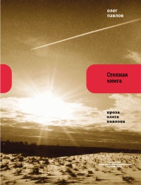 Степная книга - Олег Павлов - Читать книги онлайн | Слушать аудиокниги онлайн | Электронная библиотека books-lib.com
