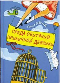 Среда обитания приличной девушки - Галина Хованова - Читать книги онлайн | Слушать аудиокниги онлайн | Электронная библиотека books-lib.com