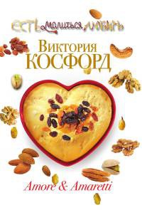 Amore & Amaretti - Виктория Косфорд - Читать книги онлайн | Слушать аудиокниги онлайн | Электронная библиотека books-lib.com