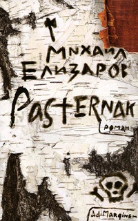 Pasternak - Михаил Елизаров - Читать книги онлайн | Слушать аудиокниги онлайн | Электронная библиотека books-lib.com