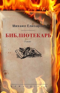 Библиотекарь - Михаил Елизаров - Читать книги онлайн | Слушать аудиокниги онлайн | Электронная библиотека books-lib.com