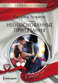 Необоснованные притязания - Андреа Лоренс - Читать книги онлайн | Слушать аудиокниги онлайн | Электронная библиотека books-lib.com