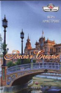 Весна в Севилье - Вера Армстронг - Читать книги онлайн | Слушать аудиокниги онлайн | Электронная библиотека books-lib.com