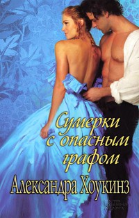 Сумерки с опасным графом - Александра Хоукинз - Читать книги онлайн | Слушать аудиокниги онлайн | Электронная библиотека books-lib.com