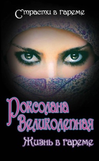 Роксолана Великолепная. Жизнь в гареме - Ирина Кныш - Читать книги онлайн | Слушать аудиокниги онлайн | Электронная библиотека books-lib.com