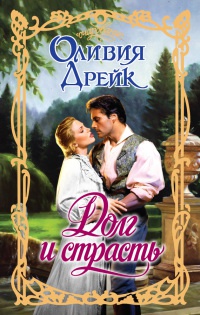 Долг и страсть - Оливия Дрейк - Читать книги онлайн | Слушать аудиокниги онлайн | Электронная библиотека books-lib.com