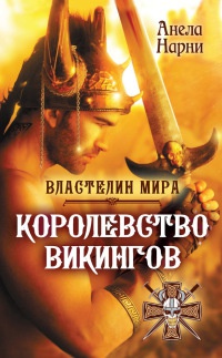 Королевство викингов - Анела Нарни - Читать книги онлайн | Слушать аудиокниги онлайн | Электронная библиотека books-lib.com