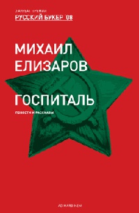 Госпиталь - Михаил Елизаров - Читать книги онлайн | Слушать аудиокниги онлайн | Электронная библиотека books-lib.com