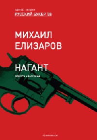 Нагант - Михаил Елизаров - Читать книги онлайн | Слушать аудиокниги онлайн | Электронная библиотека books-lib.com