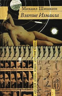 Взятие Измаила - Михаил Шишкин - Читать книги онлайн | Слушать аудиокниги онлайн | Электронная библиотека books-lib.com