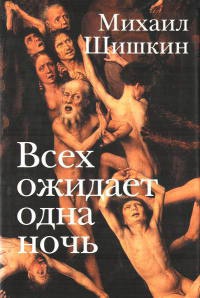 Всех ожидает одна ночь - Михаил Шишкин - Читать книги онлайн | Слушать аудиокниги онлайн | Электронная библиотека books-lib.com