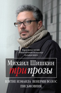 Три прозы - Михаил Шишкин - Читать книги онлайн | Слушать аудиокниги онлайн | Электронная библиотека books-lib.com