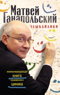 Улыбайлики. Жизнеутверждающая книга прожженого циника - Матвей Ганапольский - Читать книги онлайн | Слушать аудиокниги онлайн | Электронная библиотека books-lib.com