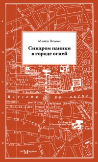 Синдром паники в городе огней - Матей Вишнек - Читать книги онлайн | Слушать аудиокниги онлайн | Электронная библиотека books-lib.com