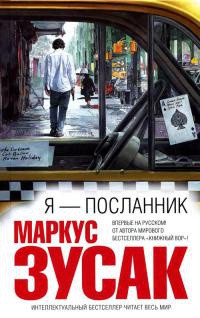 Я — посланник - Маркус Зузак - Читать книги онлайн | Слушать аудиокниги онлайн | Электронная библиотека books-lib.com