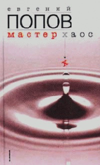 Мастер Хаос - Евгений Попов - Читать книги онлайн | Слушать аудиокниги онлайн | Электронная библиотека books-lib.com