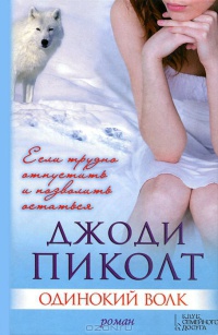 Одинокий волк - Джоди Пиколт - Читать книги онлайн | Слушать аудиокниги онлайн | Электронная библиотека books-lib.com