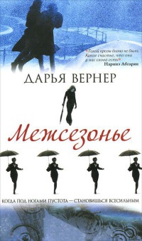 Межсезонье - Дарья Вернер - Читать книги онлайн | Слушать аудиокниги онлайн | Электронная библиотека books-lib.com