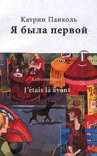 Я была первой - Катрин Панколь - Читать книги онлайн | Слушать аудиокниги онлайн | Электронная библиотека books-lib.com