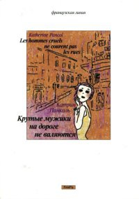 Крутые мужики на дороге не валяются - Катрин Панколь - Читать книги онлайн | Слушать аудиокниги онлайн | Электронная библиотека books-lib.com