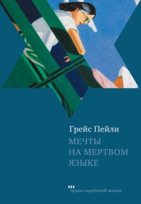 Мечты на мертвом языке - Грейс Пейли - Читать книги онлайн | Слушать аудиокниги онлайн | Электронная библиотека books-lib.com
