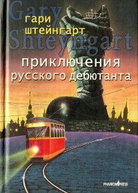 Приключения русского дебютанта - Гари Штейнгарт - Читать книги онлайн | Слушать аудиокниги онлайн | Электронная библиотека books-lib.com