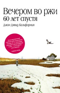 Вечером во ржи. 60 лет спустя - Джон Дэвид Калифорния - Читать книги онлайн | Слушать аудиокниги онлайн | Электронная библиотека books-lib.com
