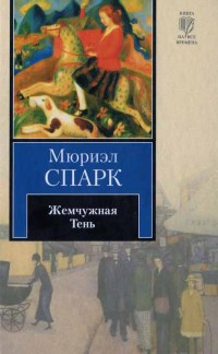 Жемчужная Тень - Мюриэл Спарк - Читать книги онлайн | Слушать аудиокниги онлайн | Электронная библиотека books-lib.com