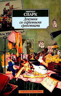 Девушки со скромными средствами - Мюриэл Спарк - Читать книги онлайн | Слушать аудиокниги онлайн | Электронная библиотека books-lib.com