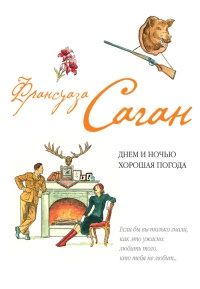Днем и ночью хорошая погода - Франсуаза Саган - Читать книги онлайн | Слушать аудиокниги онлайн | Электронная библиотека books-lib.com