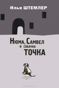 Нюма, Самвел и собачка Точка - Илья Штемлер - Читать книги онлайн | Слушать аудиокниги онлайн | Электронная библиотека books-lib.com
