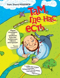 Там, где нас есть - Борис Мещеряков - Читать книги онлайн | Слушать аудиокниги онлайн | Электронная библиотека books-lib.com