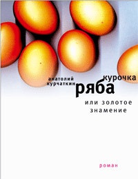 Курочка Ряба, или Золотое знамение - Анатолий Курчаткин - Читать книги онлайн | Слушать аудиокниги онлайн | Электронная библиотека books-lib.com