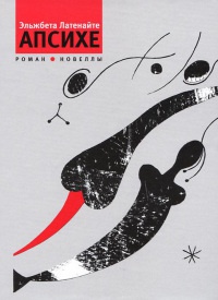 Апсихе - Эльжбета Латенайте - Читать книги онлайн | Слушать аудиокниги онлайн | Электронная библиотека books-lib.com