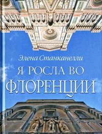 Я росла во Флоренции - Элена Станканелли - Читать книги онлайн | Слушать аудиокниги онлайн | Электронная библиотека books-lib.com