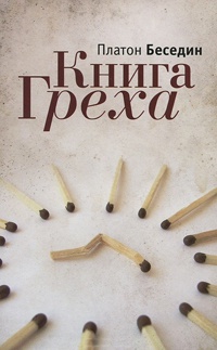 Книга Греха - Платон Беседин - Читать книги онлайн | Слушать аудиокниги онлайн | Электронная библиотека books-lib.com
