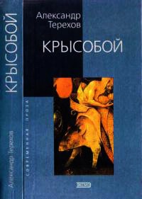 Крысобой - Александр Терехов - Читать книги онлайн | Слушать аудиокниги онлайн | Электронная библиотека books-lib.com