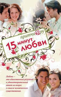 Притчи@ру. 15 минут любви - Елена Цымбурская - Читать книги онлайн | Слушать аудиокниги онлайн | Электронная библиотека books-lib.com