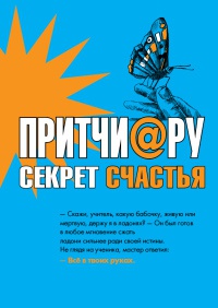 Притчи@ру. Секрет счастья - Елена Цымбурская - Читать книги онлайн | Слушать аудиокниги онлайн | Электронная библиотека books-lib.com