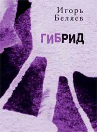 Гибрид - Игорь Беляев - Читать книги онлайн | Слушать аудиокниги онлайн | Электронная библиотека books-lib.com