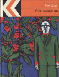 Уилт незнамо где - Том Шарп - Читать книги онлайн | Слушать аудиокниги онлайн | Электронная библиотека books-lib.com