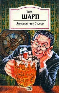 Звездный час Уилта - Том Шарп - Читать книги онлайн | Слушать аудиокниги онлайн | Электронная библиотека books-lib.com